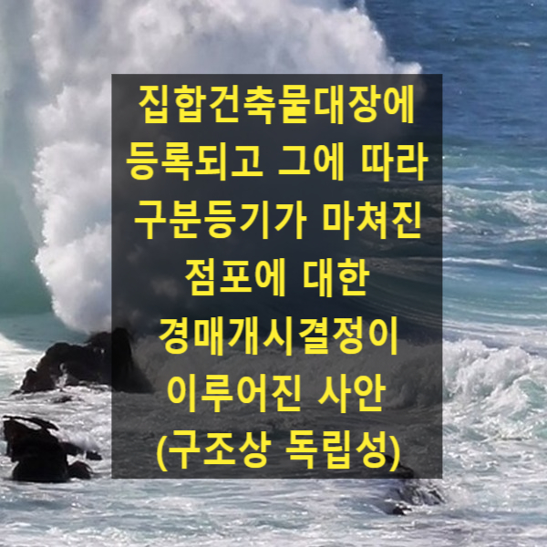  집합건축물대장에 등록되고 그에 따라 구분등기가 마쳐진 점포에 대한 경매개시결정이 이루어진 사안(구조상 독립성)