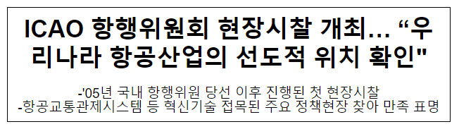 ICAO 항행위원회 현장시찰 개최… “우리나라 항공산업의 선도적 위치 확인” ICAO 항행위원회 현장시찰 개최… “우리나라 항공산업의 선도적 위치 확인”