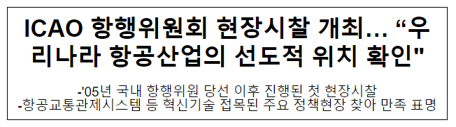 ICAO 항행위원회 현장시찰 개최… “우리나라 항공산업의 선도적 위치 확인”