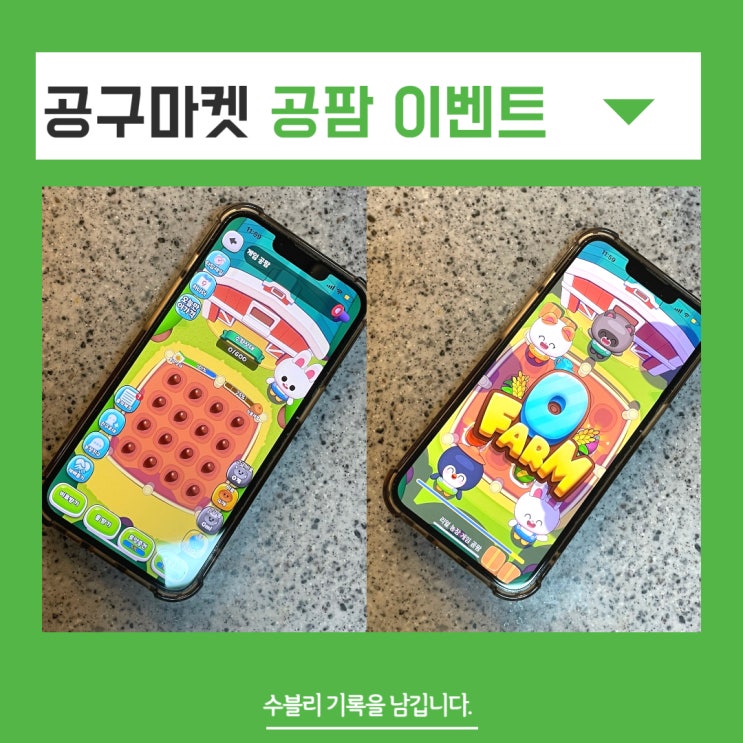  공팜이벤트 농작물 수확하고 공구마켓에서 샤넬백 받으세요