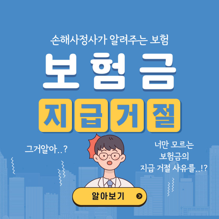  보험금 부지급 안내를 받았다면 누구의 잘못인지 생각해 보셨나요?
