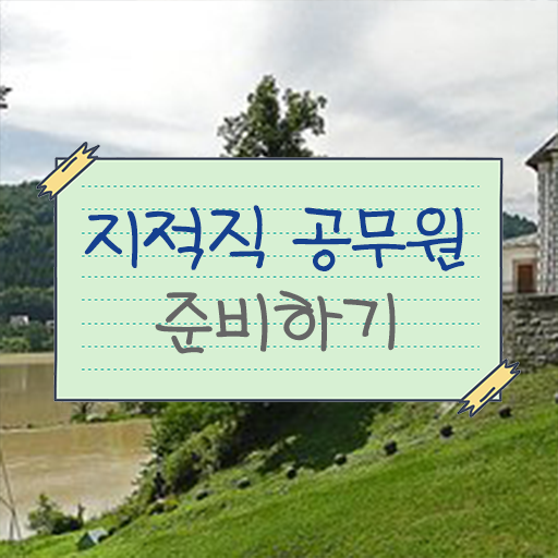  학은제 , 지적직 공무원 , 학점인정기간 궁금해 ?