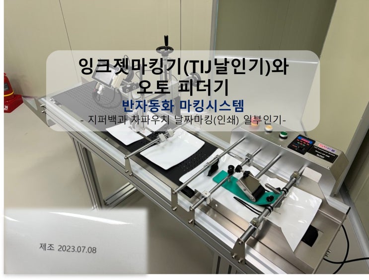  잉크젯마킹기(TIJ날인기)와 오토 피더기 반자동화 마킹시스템: 지퍼백과 차파우치 날짜마킹(인쇄) 일부인기