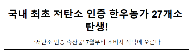 국내 최초 저탄소 인증 한우농가 27개소 탄생! 국내 최초 저탄소 인증 한우농가 27개소 탄생!
