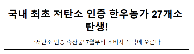 국내 최초 저탄소 인증 한우농가 27개소 탄생!