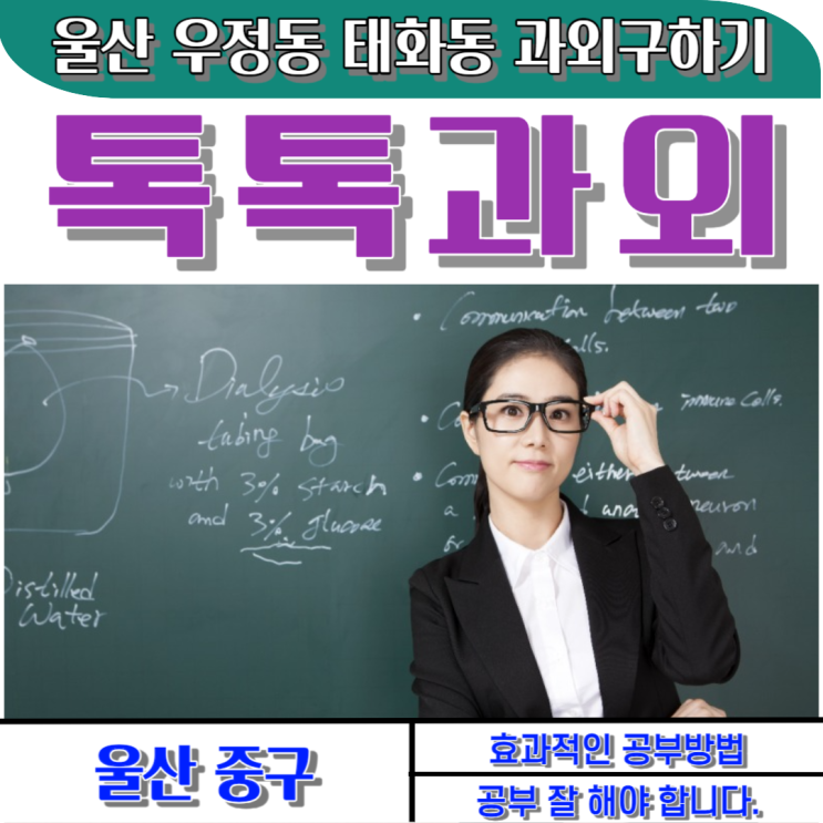  태화동과외 일대일 맞춤수업 우정동과외 복습하세요. 그리고 독서를 하세요. 그럼 성적이 오릅니다.