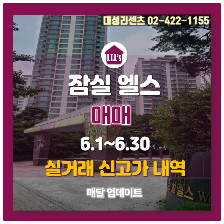  6.1~6.30 잠실 엘스 매매 실거래 신고가 내역 / 23년 7월 6일 기준