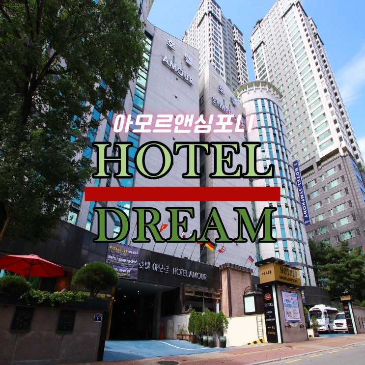  수원호캉스 주말여행 1박2일 숙박 아모르앤심포니 호텔 영통 가성비 갑!! 네이버예약 최저가 할인 혜택