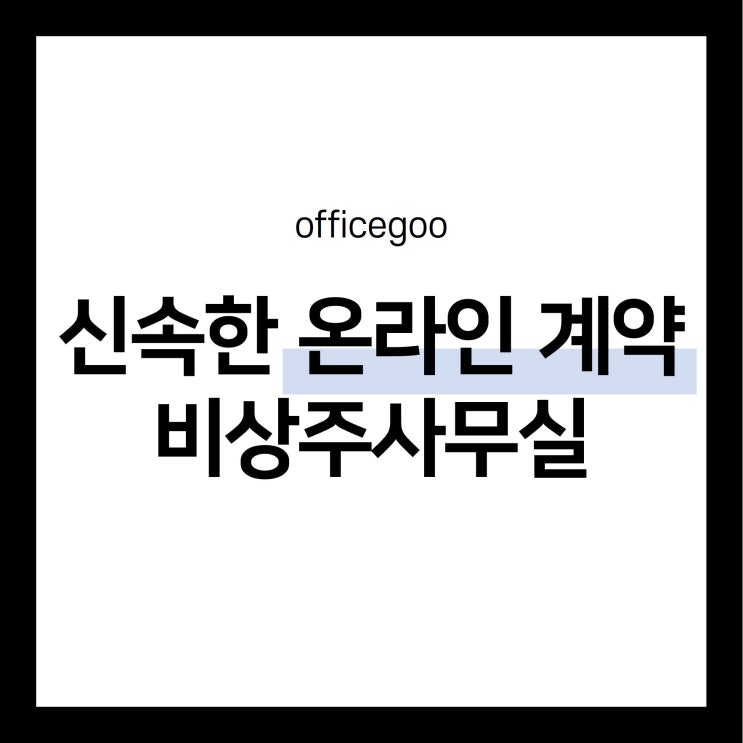  서울 용산 비상주사무실, 온라인 계약으로 신속하게 사업자등록 가능!