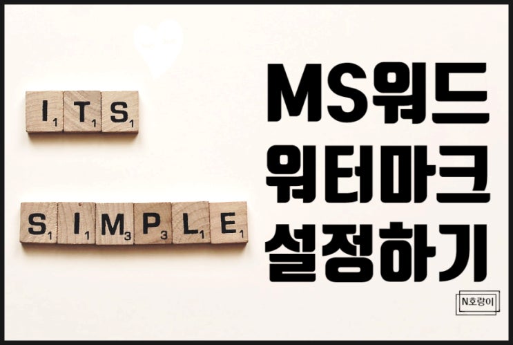 워드 워터마크 넣기 및 삭제 쉽게 하는 방법 워드 워터마크 넣기 및 삭제 쉽게 하는 방법