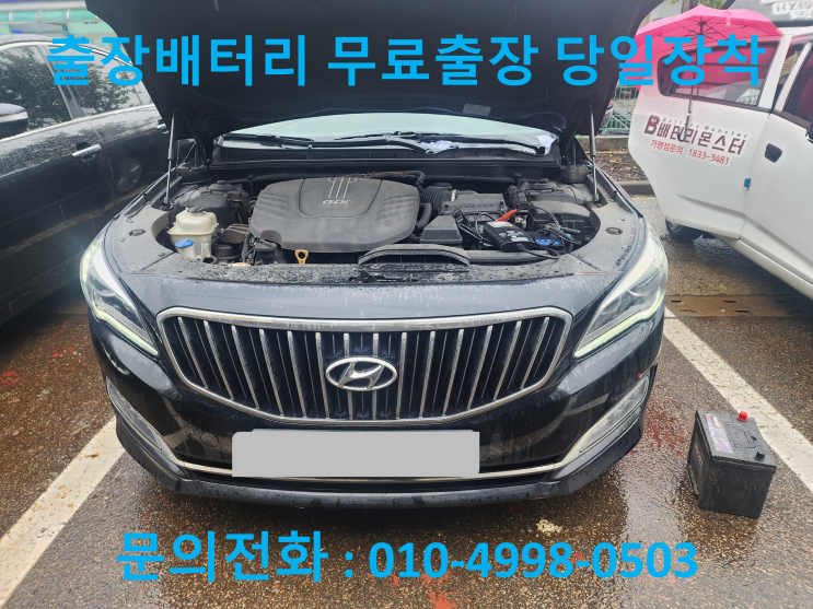  안현동 아슬란 배터리 교체 자동차 밧데리 방전 출장 교환