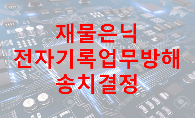  [성공 사례] 재물은닉 및 전자기록등손괴업무방해 송치결정