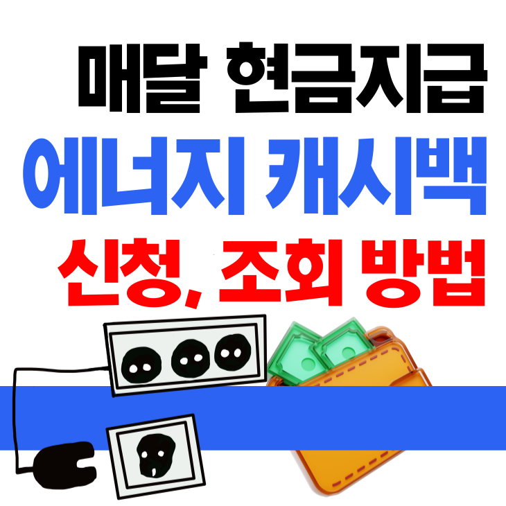  한국전력 에너지 캐시백 신청 방법과 지급금액 조회/ 에너지 마켓 플레이스