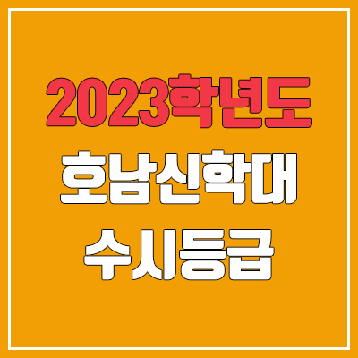 2023 호남신학대학교 수시등급 (예비번호, 호남신학대)