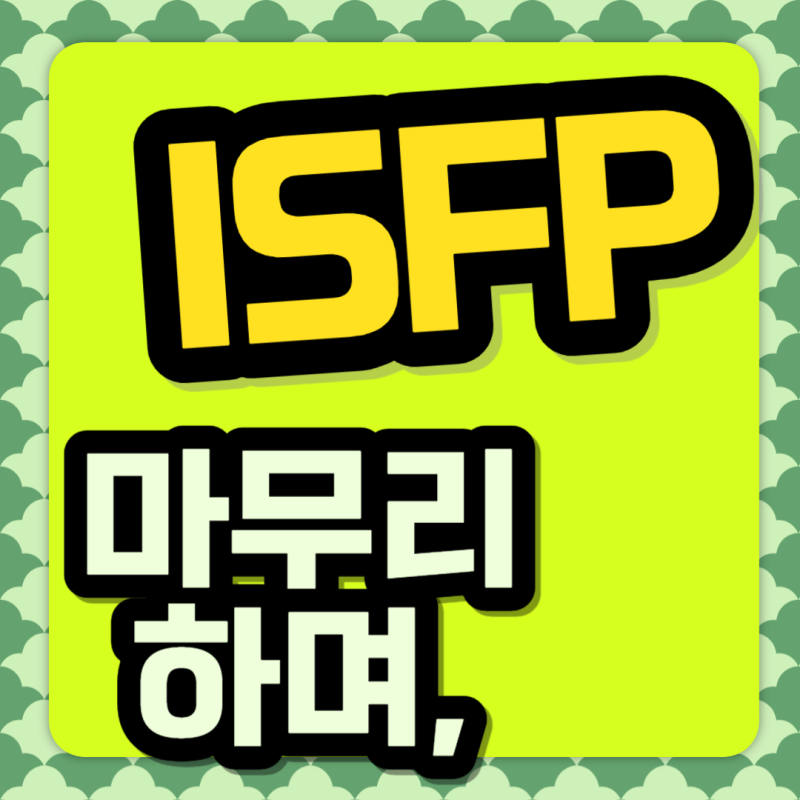 ISFP 특징 여자 직업 연애 장점 단점 ISFP-A 잇프피 : 네이버 블로그