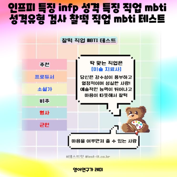 인프피 특징 infp 성격 특징 직업 mbti 성격유형 검사 찰떡 직업 mbti 테스트