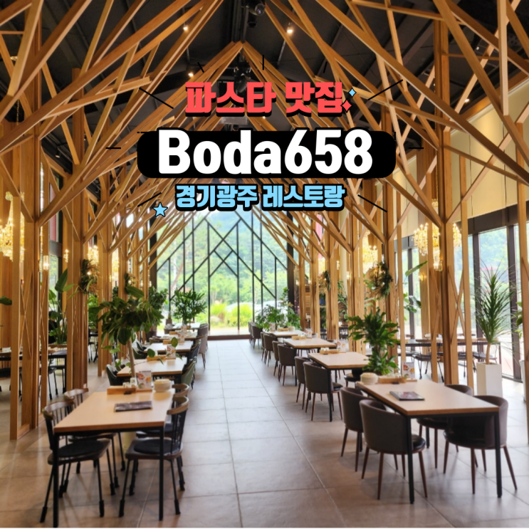  경기광주파스타 맛집 Boda658 보다658 분위기 좋은 레스토랑 스몰웨딩 가능