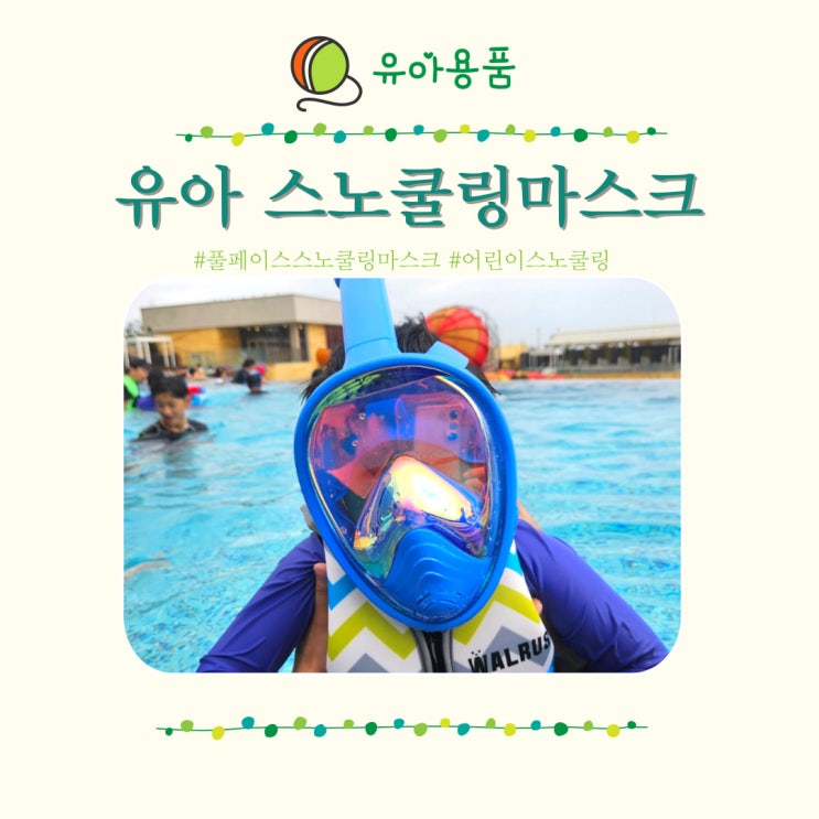  유아 스노쿨링 마스크 어린이 풀페이스 아동 스노클링 후기