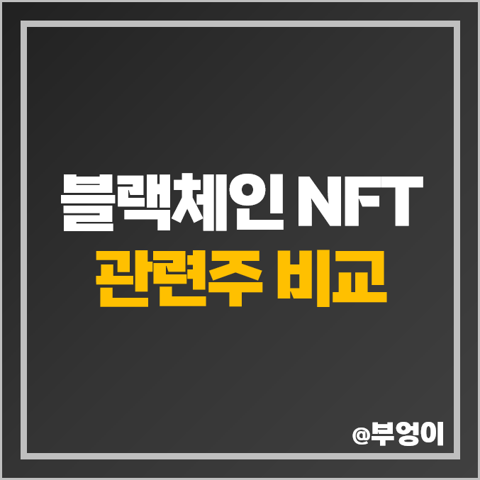 NFT, 블록체인 관련주 비교, 주식 PER, PBR 주가 순위 NFT, 블록체인 관련주 비교, 주식 PER, PBR 주가 순위