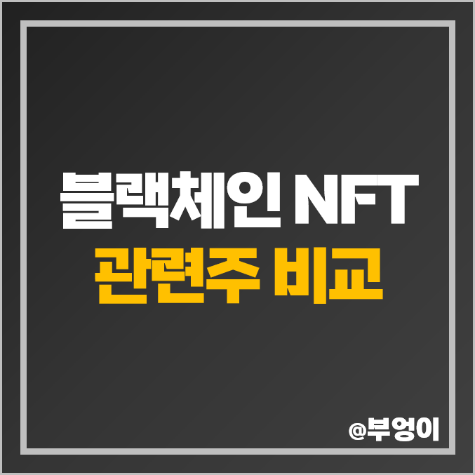 NFT, 블록체인 관련주 비교, 주식 PER, PBR 주가 순위