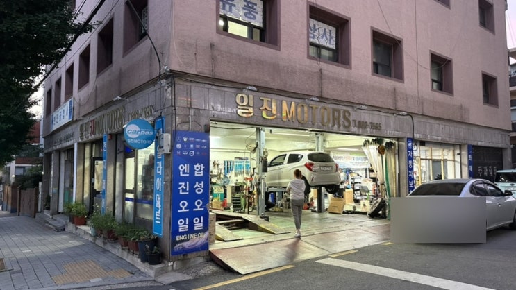  부천 춘의동 밤 늦게까지 야간운영 카센터 일진모터스