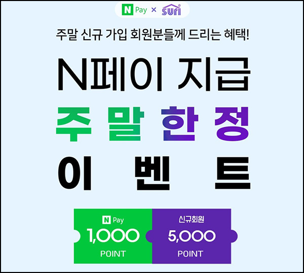 수리수리 신규가입 이벤트(네페 1천원 1,000명)선착순