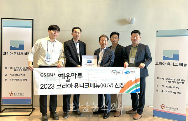  여수 GS칼텍스 예울마루&장도, 코리아 유니크베뉴 ‘전남도 유일’ 선정