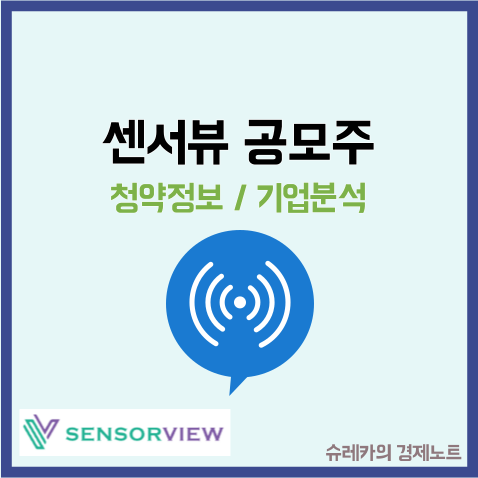  센서뷰 공모주 청약 IPO 상장 수요예측 기업분석