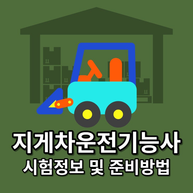 지게차운전기능사 필기 실기 합격률 및 준비방법