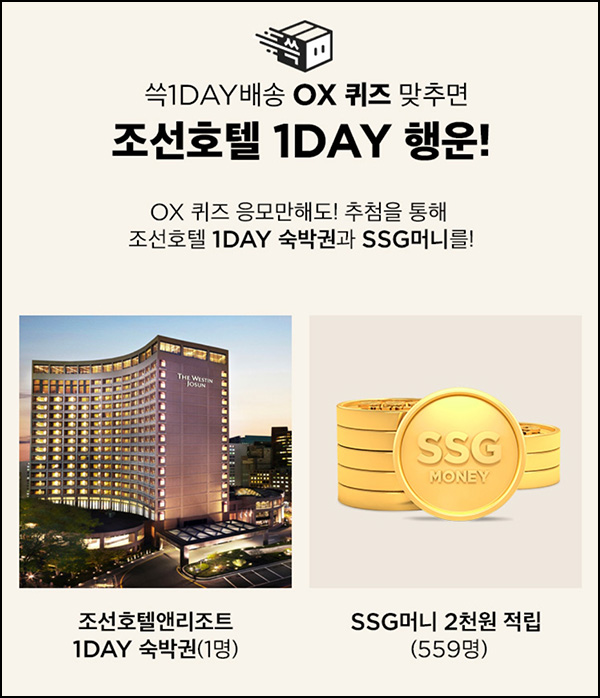 SSG닷컴 퀴즈이벤트(SSG머니 2천원등 560명)추첨