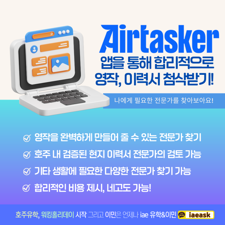  호주 이력서 영작 첨삭, 에어태스커로 전문가 도움 받기 정보 (iae 유학&이민)