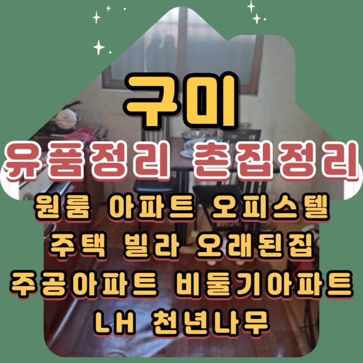  구미유품정리 촌집 주택 가정폐기물처리