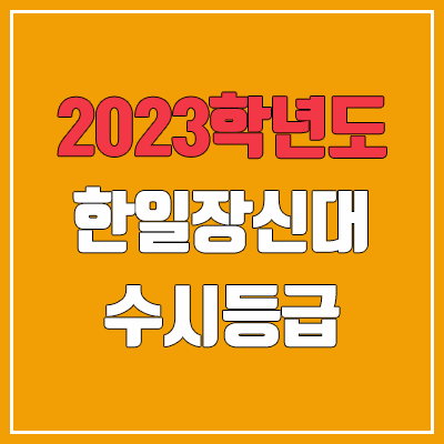 2023 한일장신대학교 수시등급 (예비번호, 한일장신대) 2023 한일장신대학교 수시등급 (예비번호, 한일장신대)