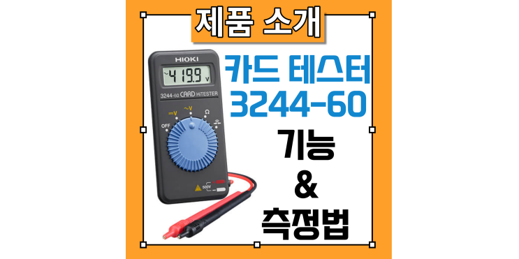 히오키 테스터기 3244-60 기능 및 측정법 소개