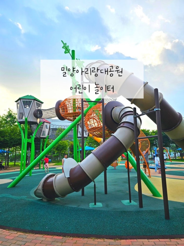  밀양 3대 놀이터 밀양아리랑대공원 어린이놀이터 (밀양 아이랑)