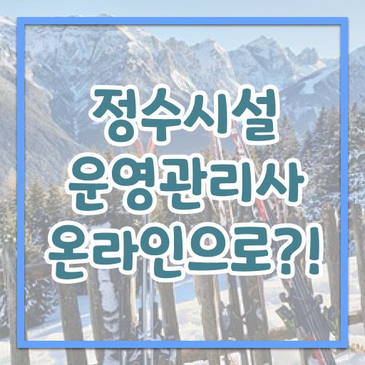  학점은행제 , 정수시설운영관리사3급 응시자격 멘토 알고싶다면 ~