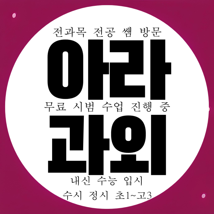  제주 아라동 영어과외 중등 노형동 수학과외 고등 사회 과학