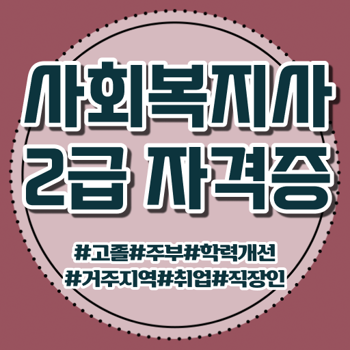 이렇게 갖추고 도전하세요 ~ 청주 평생교육원 사회복지사2급 취득방법