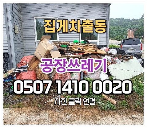  동탄폐기물 합리적인 공장쓰레기 공사폐기물 처리 방법