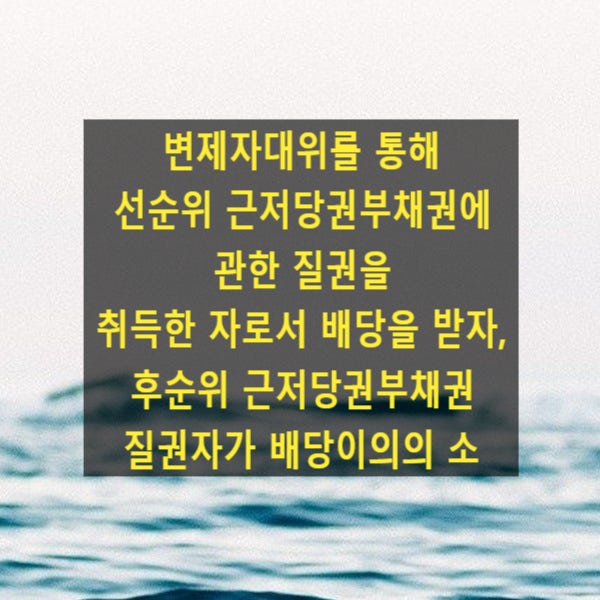  변제자대위를 통해 선순위 근저당권부채권에 관한 질권을 취득한 자로서 배당을 받자, 후순위 근저당권부채권 질권자가 배당이의의 소