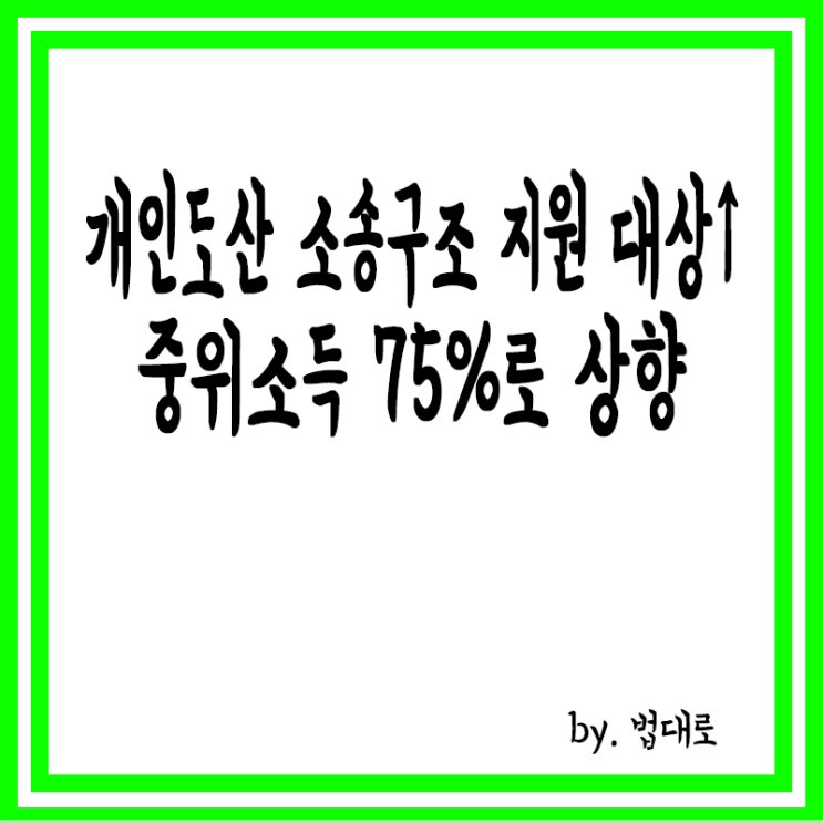  개인도산 소송구조 지원 대상 넓힌다,대법 "중위소득 75%로 상향"