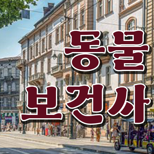  동물보건사 자격증 합격해서 반려인구 천만시대 인기인이 되어보자