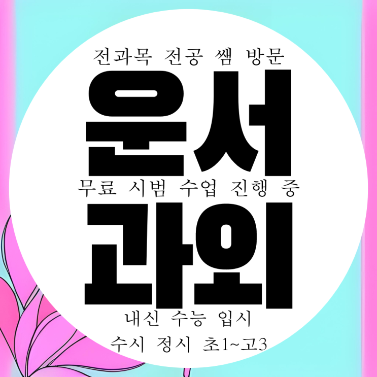 인천 운서동 고등 수학과외 구월동 영어과외 중등 국어 한국사