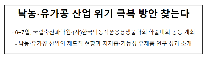 낙농·유가공 산업 위기 극복 방안 찾는다 낙농·유가공 산업 위기 극복 방안 찾는다