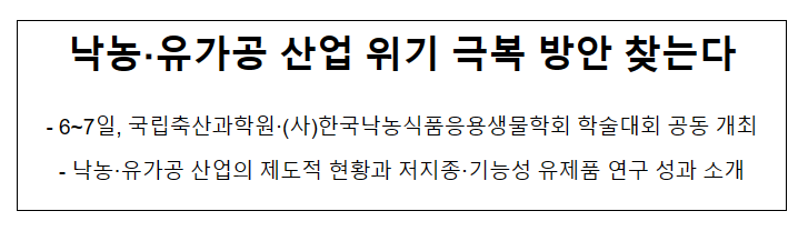 낙농·유가공 산업 위기 극복 방안 찾는다