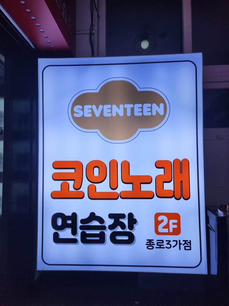 익선동 핫플 코인노래방 포차거리에 있어요 : 네이버 블로그