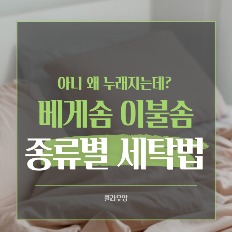 넌 왜 노래져? 이불솜 베개솜 세탁방법 이렇게 빨래 하면 안뭉쳐요 ! 오래 사용할 수 있는 이....