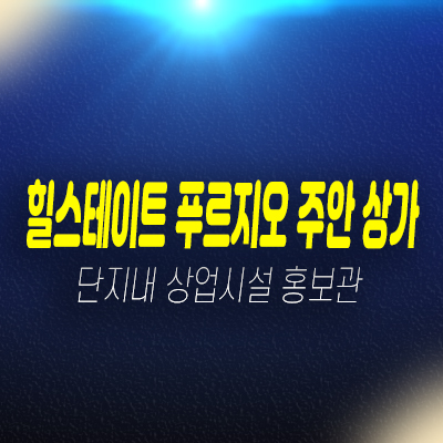 힐스테이트 푸르지오 주안 대단지 주상복합아파트 주안동 단지내 상가 분양 입점문의 모델하우스 방문예약! 힐스테이트 푸르지오 주안 대단지 주상복합아파트 주안동 단지내 상가 분양 입점문의 모델하우스 방문예약!