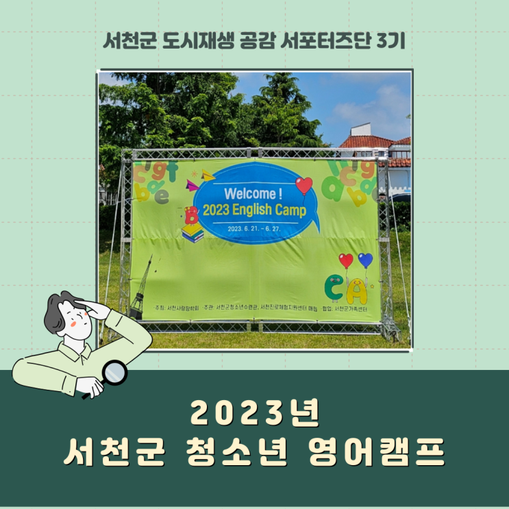  [서포터즈] 2023년 서천군 청소년 영어캠프