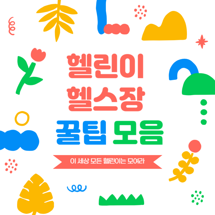  헬린이를 위한 헬스장 꿀템 및 꿀팁 총정리!